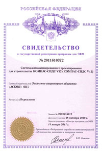 КОМПАС-СПДС V12. Свидетельство № 2011610372 об официальной регистрации программы для ЭВМ КОМПАС-СПДС V12. Свидетельство № 2011610372 об официальной регистрации программы для ЭВМ