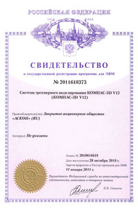 КОМПАС-3D V12. Свидетельство № 2011610373 об официальной регистрации программы для ЭВМ КОМПАС-3D V12. Свидетельство № 2011610373 об официальной регистрации программы для ЭВМ