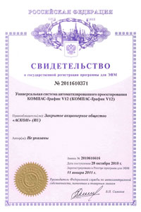 КОМПАС-График V12. Свидетельство № 2011610371 об официальной регистрации программы для ЭВМ КОМПАС-График V12. Свидетельство № 2011610371 об официальной регистрации программы для ЭВМ