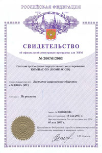 КОМПАС-3D. Свидетельство № 2007612003 об официальной регистрации программы для ЭВМ КОМПАС-3D. Свидетельство № 2007612003 об официальной регистрации программы для ЭВМ