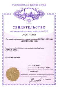 ЛОЦМАН:ПГС 2011. Свидетельство № 2011610370 об официальной регистрации программы для ЭВМ ЛОЦМАН:ПГС 2011. Свидетельство № 2011610370 об официальной регистрации программы для ЭВМ