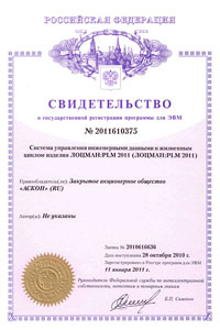 ЛОЦМАН:PLM 2011. Свидетельство № 2011610375 об официальной регистрации программы для ЭВМ ЛОЦМАН:PLM 2011. Свидетельство № 2011610375 об официальной регистрации программы для ЭВМ