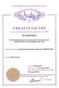 КОМПАС-3D V11. Свидетельство № 2010610634 об официальной регистрации программы для ЭВМ КОМПАС-3D V11. Свидетельство № 2010610634 об официальной регистрации программы для ЭВМ