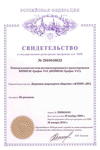 КОМПАС-График V11. Свидетельство № 2010610633 об официальной регистрации программы для ЭВМ КОМПАС-График V11. Свидетельство № 2010610633 об официальной регистрации программы для ЭВМ