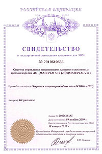 ЛОЦМАН:PLM V10. Свидетельство № 2010610636 об официальной регистрации программы для ЭВМ ЛОЦМАН:PLM V10. Свидетельство № 2010610636 об официальной регистрации программы для ЭВМ