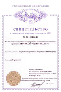 ВЕРТИКАЛЬ V4. Свидетельство № 2010610635 об официальной регистрации программы для ЭВМ ВЕРТИКАЛЬ V4. Свидетельство № 2010610635 об официальной регистрации программы для ЭВМ