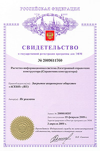 Справочник конструктора. Свидетельство № 2009611760 об официальной регистрации программы для ЭВМ Справочник конструктора. Свидетельство № 2009611760 об официальной регистрации программы для ЭВМ