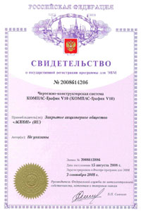 КОМПАС-График V10. Свидетельство № 2008614206 об официальной регистрации программы для ЭВМ КОМПАС-График V10. Свидетельство № 2008614206 об официальной регистрации программы для ЭВМ
