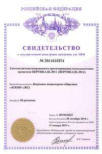 ВЕРТИКАЛЬ 2011. Свидетельство № 2011610374 об официальной регистрации программы для ЭВМ ВЕРТИКАЛЬ 2011. Свидетельство № 2011610374 об официальной регистрации программы для ЭВМ