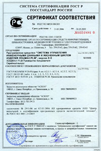 ЛОЦМАН:PLM, версия 8.0. Система сертификации ГОСТ Р ГОССТАНДАРТ РОССИИ. Сертификат соответствия РОСС RU.ME20.H01303 ЛОЦМАН:PLM, версия 8.0. Система сертификации ГОСТ Р ГОССТАНДАРТ РОССИИ. Сертификат соответствия РОСС RU.ME20.H01303